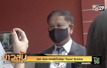 เลขา สมช.เผยยังไม่สรุป Travel Bubble