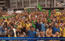 ประท้วงกดดันปธน.บราซิลให้ลาออก