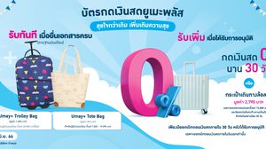 บัตรกดเงินสดยูเมะพลัส สุขใจกว่าเดิม 