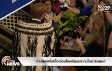 เจ้าชายแฮรี่เสด็จเยือนโรงเรียนประถมในนิวซีแลนด์