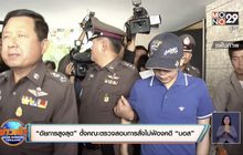 “อัยการสูงสุด” ตั้งคณะทำงานตรวจสอบการสั่งไม่ฟ้องคดี “บอส”