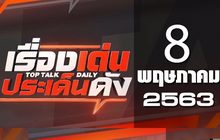 เรื่องเด่นประเด็นดัง Top Talk Daily 08-05-63