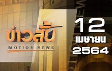 ข่าวสั้น Motion News Break 1 12-04-64
