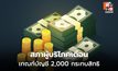 สภาผู้บริโภคเตือน เกณฑ์บัญชี 2,000 กระทบสิทธิ