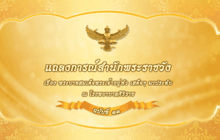 แถลงการณ์สำนักพระราชวัง ฉบับที่ ๓๓