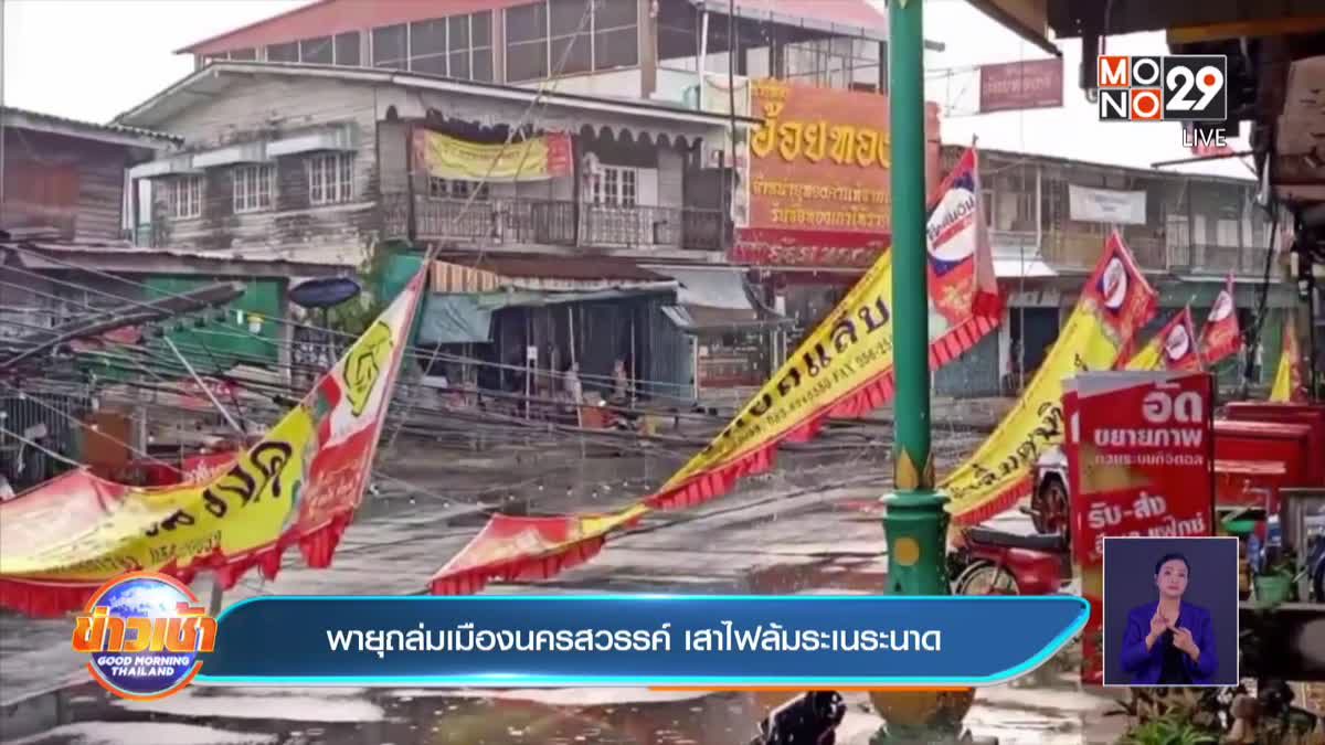 พายุถล่มเมืองนครสวรรค์ เสาไฟล้มระเนระนาด