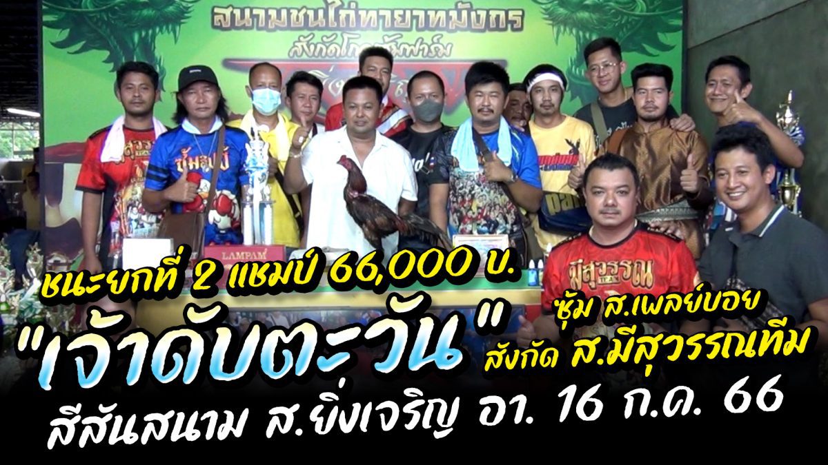 เสี่ยเบิร์ด ส.มีสุวรรณ นำทัพ “เจ้าดับตะวัน” ส.เพลย์บอย คว้าชัยยกที่ 2 แชมป์ 66,000 บ. สีสัน สนาม ส.ยิ่งเจริญ อา. 16 ก.ค. 66