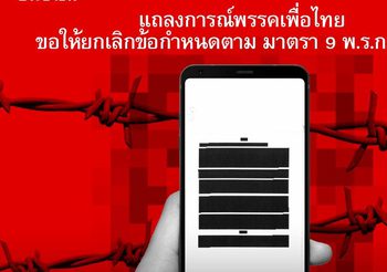 พรรคเพื่อไทย ออกแถลงการณ์ จี้รัฐบาลยกเลิกข้อกำหนดจำกัดเสรีภาพสื่อ