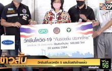 วัคซีนซิโนแวคอีก 5 แสนโดสถึงไทยแล้ว