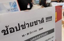 บรรยากาศช้อปช่วยชาติ