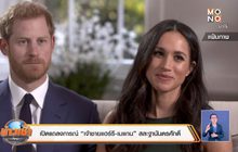 เปิดแถลงการณ์ “เจ้าชายแฮร์รี-เมแกน” สละฐานันดรศักดิ์