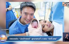 คลอดแล้ว! “น้องไทเลอร์” ลูกชายคนที่ 2 ของ “วิกกี้-ชาย”