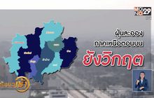 ​ฝนตกไม่ช่วย! เชียงใหม่ค่าฝุ่นพิษยังพุ่งสูง