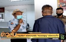 “ครูปรีชา” แจ้งความกลับ “หมวดจรูญ” แจ้งความเท็จ