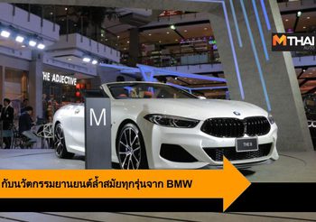 BMW Xpo 2019 กับนวัตกรรมยานยนต์ล้ำสมัยทุกรุ่นจาก BMW 12-15 ก.ย.62 นี้