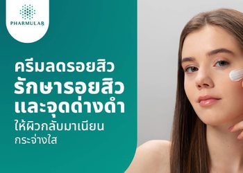 ครีมลดรอยสิว ตัวช่วยจัดการรอยสิวและจุดด่างดำ เผยผิวเนียนใส