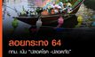 ลอยกระทง 64 กทม. เน้น “ปลอดโรค -ปลอดภัย”