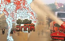 ฝุ่นพิษภาคเหนือวิกฤต 01-04-62