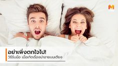 Don’t worry!! หลากหลาย เรื่องน่าอายบนเตียง ที่สาวๆ ควรรู้ และรับมือให้อยู่หมัด