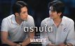 บอย ปกรณ์ – เบน บัญญพนต์ ถ่ายทอดเสียงหวานผ่านเพลง “ตราบใด” เวอร์ชันพิเศษ ประกอบซีรีส์ คมเดือน (MANDATE)
