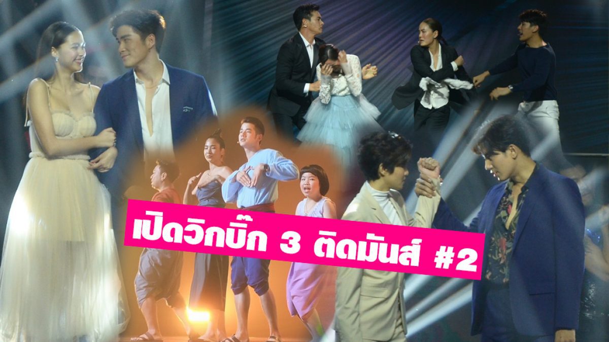 ซุปตาร์จัดเต็ม! โชว์แน่นมาก งานเปิดวิกบิ๊ก 3 ช่วง 2