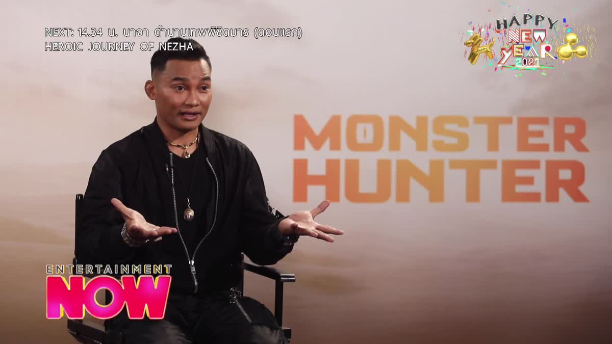 Monster Hunter หนังจากเกมที่นำแสดงโดย Tony Ja