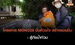 โครงการ MONO29 ปันด้วยใจ สร้างรอยยิ้ม : สู้ภัยน้ำท่วม
