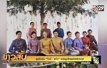 สุดชื่นมื่น “โทนี่ – แก้ว”  แต่งชุดไทยเข้าพิธีวิวาห์