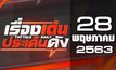 เรื่องเด่นประเด็นดัง Top Talk Daily 28-05-63