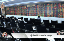 หุ้นไทยเปิดบวกกว่า 10 จุด