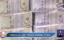’ร่างพ.ร.บ.งบ 2565’ ใกล้คลอด จ่อเข้าครม. 11 พ.ค.