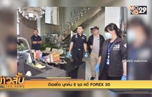 ดีเอสไอ บุกค้น 6 จุด คดี FOREX 3D