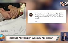 ครอบครัว “วงษ์กระจ่าง” โพสต์อาลัย “ตั้ว ศรัณยู”