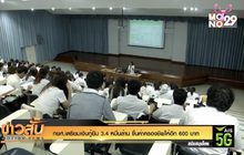 กยศ.เตรียมเงินกู้ยืม 3.4 หมื่นล้าน ขึ้นค่าครองชีพให้อีก 600 บาท