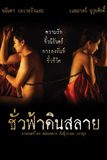 ชั่วฟ้าดินสลาย Eternity