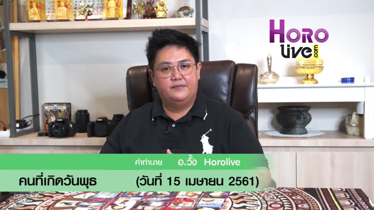 ดวงวันเกิด 15 เมษายน 2561 (คนเกิดวันพุธ)