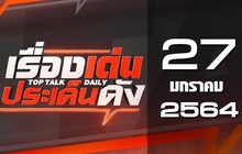 เรื่องเด่นประเด็นดัง Top Talk Daily 27-01-64