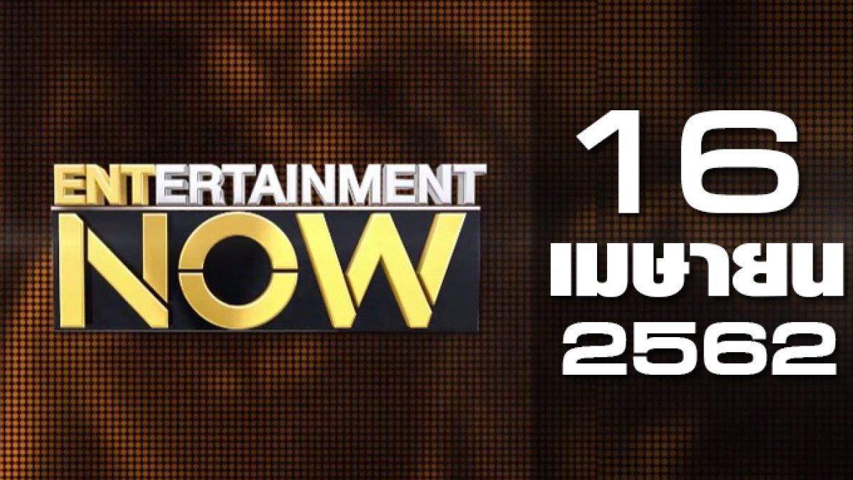 Entertainment Now 16-04-62