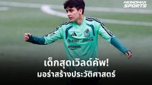 “กิลแบร์โต้ มอร่า” วัย 17 ปี จารึกชื่อแข้งอายุน้อยสุดในฟุตบอลโลก 2026