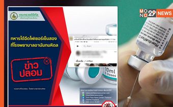 โฆษกดีอีเอสเตือน! อย่าหลงเชื่อ “ข่าวปลอม” ทหารได้ฉีดไฟเซอร์เข็มสอง ที่รพ.อานันทมหิดล