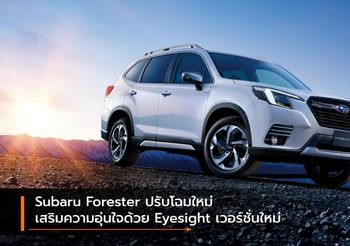 Subaru Forester ปรับโฉมใหม่ เสริมความอุ่นใจด้วย Eyesight เวอร์ชั่นใหม่