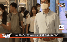 เกาหลีเหนือเพิ่มมาตรการรับมือไวรัส MERS