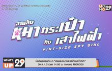 มันส์ครบรสกับ ภ.“สายลับหมากระเป๋ากับเสาไฟฟ้า” 30 ส.ค.นี้ เวลา 14.50 น. ทางช่อง MONO29
