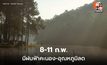 สภาพอากาศวันนี้ ไทยตอนบนอุณหภูมิสูงขึ้น / เตือน 8-11 ก.พ. มีฝนฟ้าคะนอง ก่อนอุณหภูมิลดลง