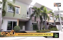 ธอส.ลดล้างสต๊อกบ้านมือ 2 ประมูลเริ่มต้น 45,000 บาท