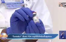 โมเดอร์นายื่นขอ FDA อนุมัติใช้วัคซีนเต็มรูปแบบ
