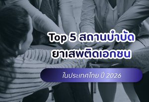 Top 5 สถานบําบัดยาเสพติดเอกชนในไทย ปี 2026