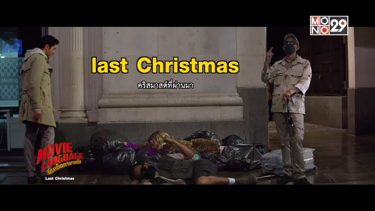 Movie Language ซีนเด็ดภาษาหนัง Last Christmas