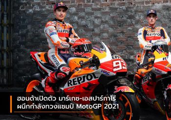 ฮอนด้าเปิดตัว มาร์เกซ-เอสปาร์กาโร่ ผนึกกำลังทวงแชมป์ MotoGP 2021
