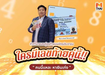 เลขคู่ลงท้ายบัตรประชาชน ” ใครมีเลขท้ายคู่นี้ หาเงินเก่ง “